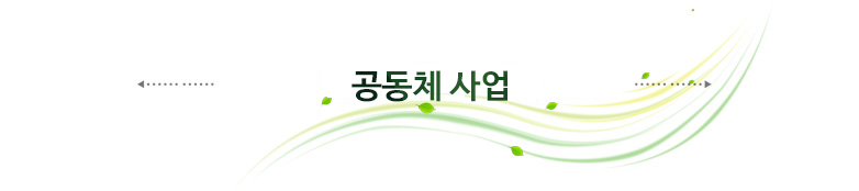 공동체 사업